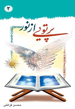 پرتوئی از نور 2